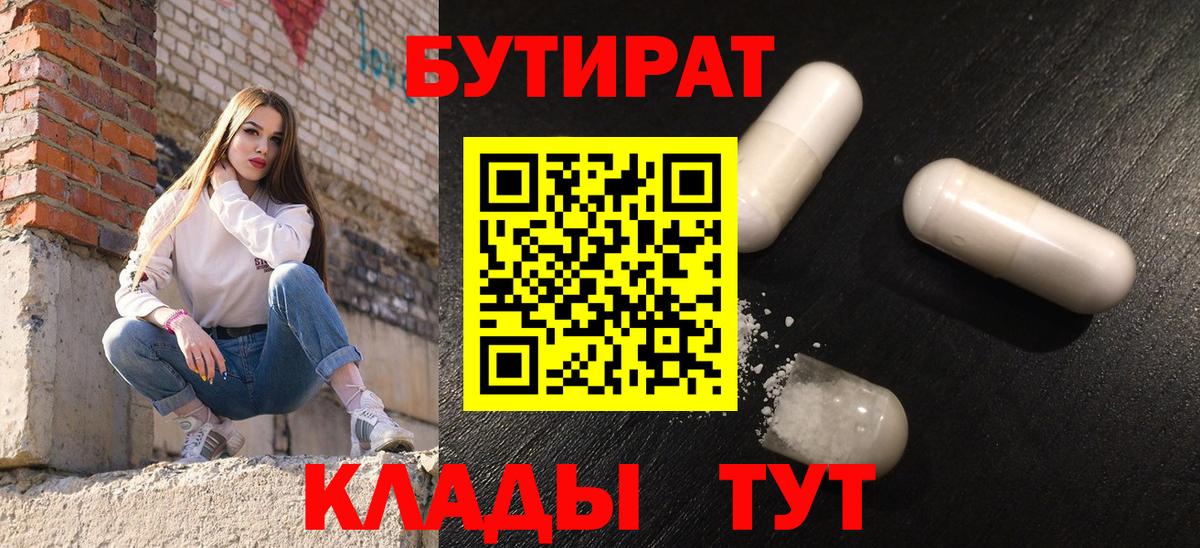 БУТИРАТ Butirat Усть-Кут